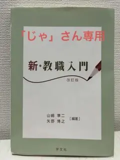 新・教職入門 改訂版