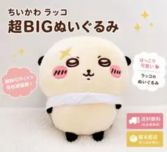 ちいかわ ラッコ 超bigぬいぐるみ ゆらゆらソーラー セット - メルカリ