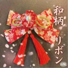 華やか和柄リボン髪飾り（赤） タッセル・パール付き 七五三 W9L