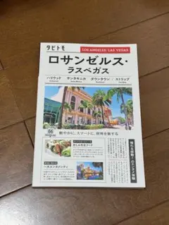 ロサンゼルス・ラスベガス 旅行ガイド