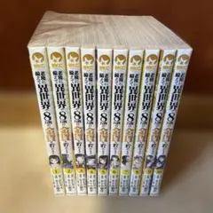 老後に備えて異世界で8万枚の金貨を貯めます 全巻セット 1~12巻 - メルカリ