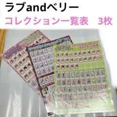 ラブandベリ　一覧表　3枚
