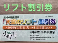 2026年　休暇村岩手網張温泉「天空のリフト」割引券のサムネイル