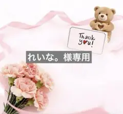 れいな。様専用ページ