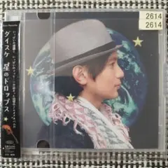 ダイスケ　星のドロップス