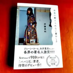 存在の耐えられない愛おしさ　 伊藤亜和　KADOKAWA