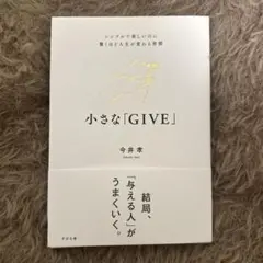 【新品】小さな「GIVE」 : シンプルで楽しいのに驚くほど人生が変わる習慣