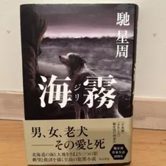 海霧 ―ジリ―