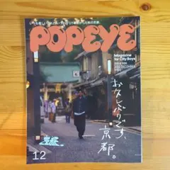 POPEYE 2022年12月号 ISSUE 908