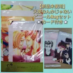 【レア】矢沢あい♡天使なんかじゃない ビニールBagセット ウエハースカード付き