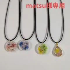 matsu様ハンドメイドレジンネックレス