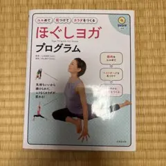 ほぐしヨガプログラム = Yoga Program for Relax : ユ…のサムネイル