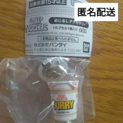 日清　カップヌードル　カレー　ガチャガチャ　めじるしチャーム