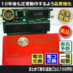 【美品長寿命化 ファミコン】マザー／MOTHER（分解整備でセーブ機能復活）FC