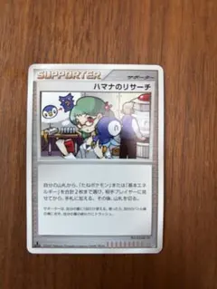 ポケモンカード ハマナのリサーチ サポーター DP3
