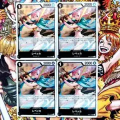 レベッカ　Ｒ４枚セット ワンピースカード