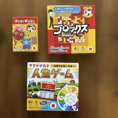 が*ー様 マクドナルド　ボードゲーム　3点セット