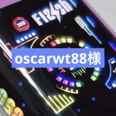oscarwt88様