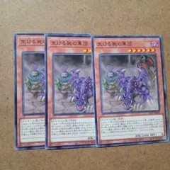 遊戯王　生ける屍の軍団　3枚のサムネイル