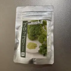 ブロッコリー粉末 新品未開封