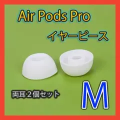 ▽AirPods Pro用 イヤーピース 白 エアーポッツ イヤーチップ M