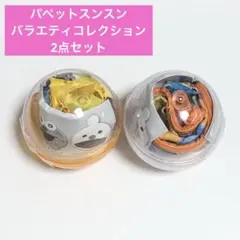 2点セット⭐️ パペットスンスン バラエティコレクション エコバッグ ポーチ