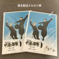 【匿名配送】呪術廻戦 懐玉・玉折 映画 入場者特典 第一弾ビジュアルボード 2枚