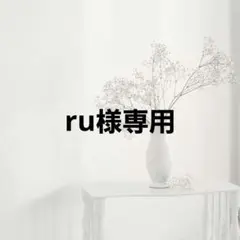 ru様専用