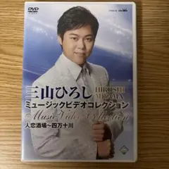 2025年最新】三山ひろし dvdの人気アイテム - メルカリ