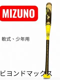 2025年最新】MIZUNO軟式野球バットの人気アイテム - メルカリ ミズノ
