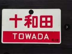2026年最新】行先板の人気アイテム - メルカリ