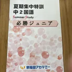 2026年最新】早稲田アカデミー中2の人気アイテム - メルカリ