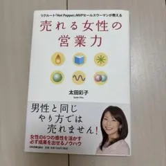 売れる女性の営業力 : リクルート『Hot pepper』MVPセールスウーマ…