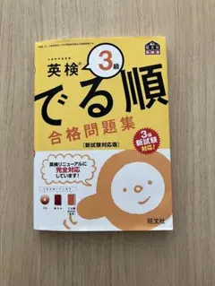 英検 3級 でる順 合格問題集 CD付き