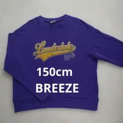 トレーナー　BREEZE　150cm　パープル