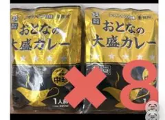 ♡おとなの大盛中辛カレー8食♡レストラン仕様♡爽やかなコクと酸味♡レトルトカレー