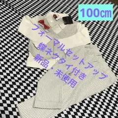 （新品・未使用）フォーマル 3点セット男の子　セットアップ　セレモニー　100㎝