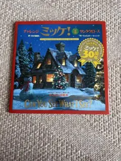 ミッケサンタクロース