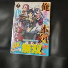 俺はまだ、本気を出していないDX 2