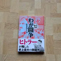 わが闘争 まんがで読破