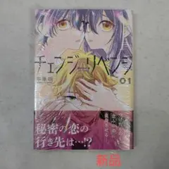 【新品】チェンジリベンジ 01