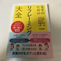 先生のためのリフレーミング大全