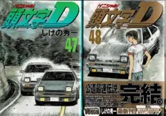 ➁■2冊■「頭文字Ｄ」47,48巻 最終巻 しげの秀一■講談社■イニシャルD