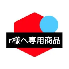 r様ヘ専用商品