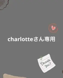 charlotteさん専用