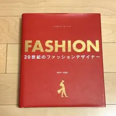 FASHION 20世紀のファッションデザイナー