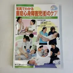 写真でわかる重症心身障害児(者)のケア 人としての尊厳を守る療育の実践のために