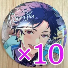 伏見弓弦 あんスタ 10周年 感謝祭 缶バッジ 10個