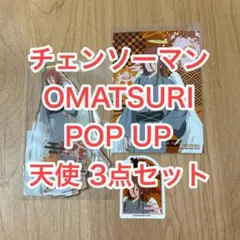 チェンソーマン レゼ篇 OMATSURI POP UP 天使の悪魔 まとめ売り