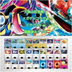 大会上位多数！メガゲッコウガex ドラパルトex 構築済みデッキ